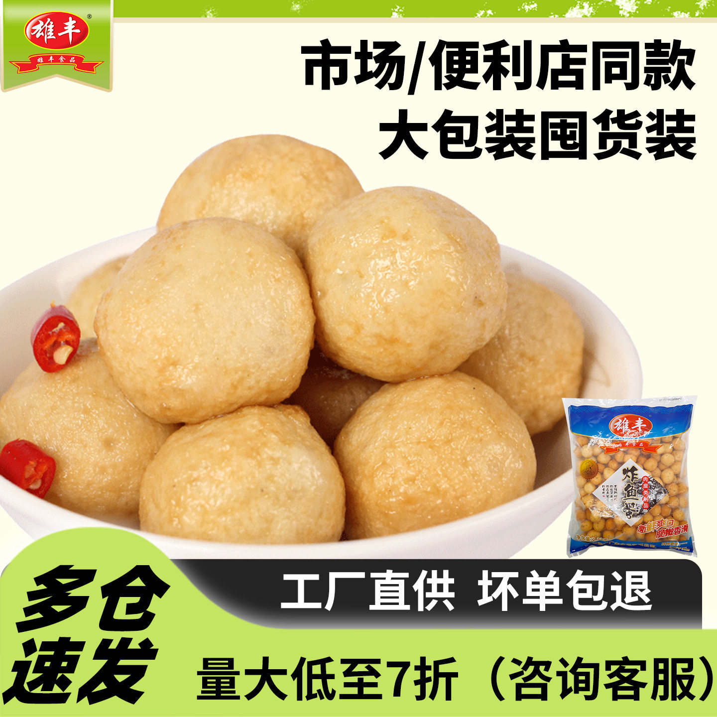 雄丰炸鱼蛋丸子5斤小吃鱼丸豆捞火锅方便速食餐饮食材厂家直销