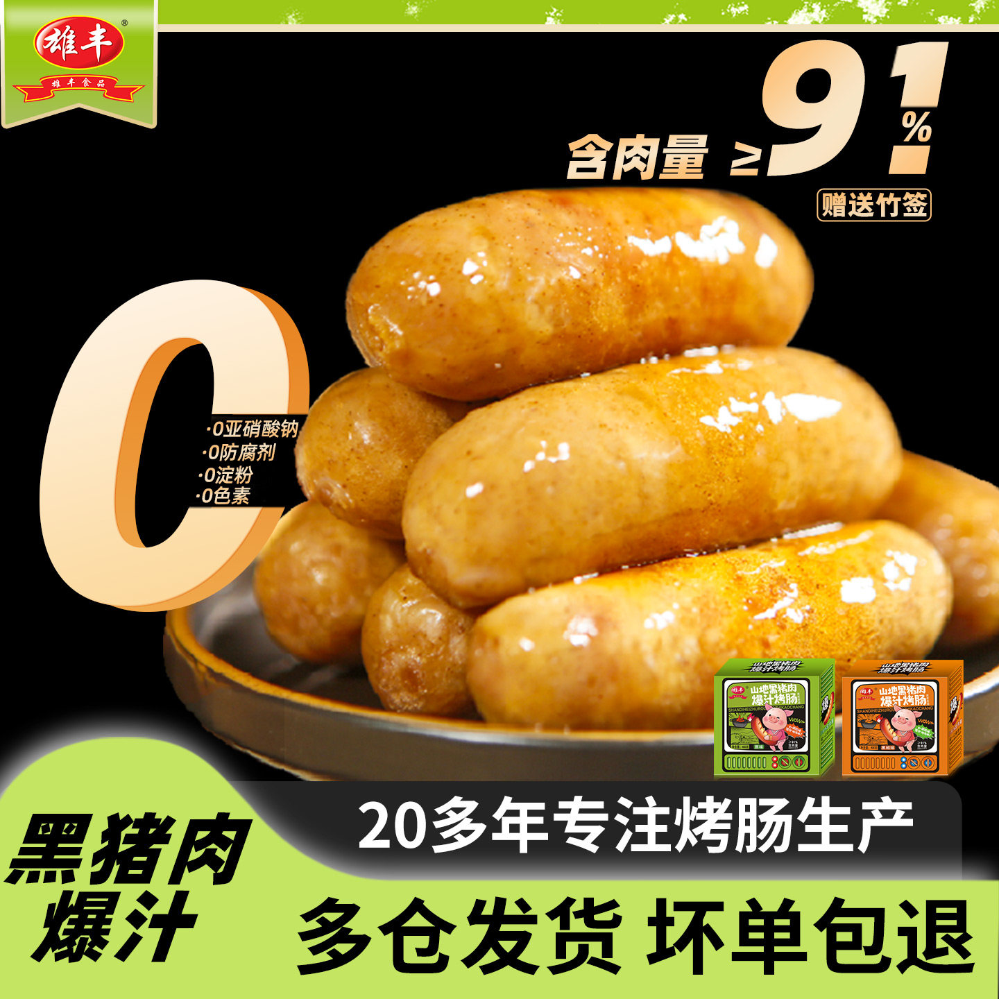 【主播推荐】雄丰山地黑猪肉爆汁烤肠共40根肉肠香肠热狗肠香肠
