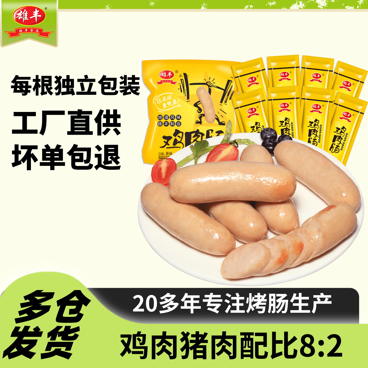 雄丰2包烤肠代餐零食批发鸡肉肠