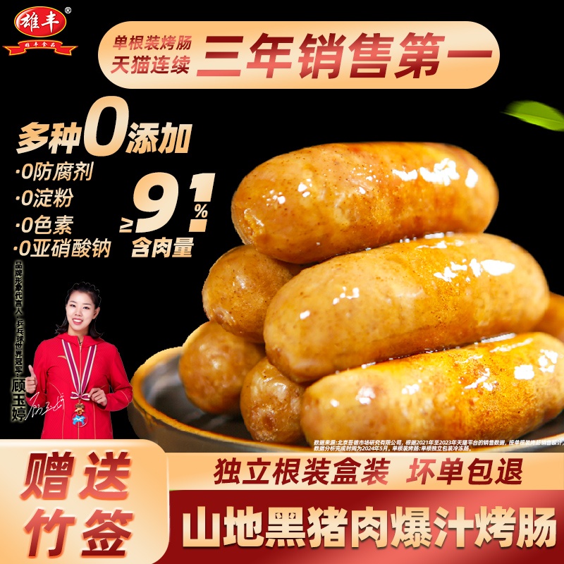 【肉含量≥91%】雄丰山地黑猪肉爆汁烤肠5盒台湾风味大肉肠热狗肠