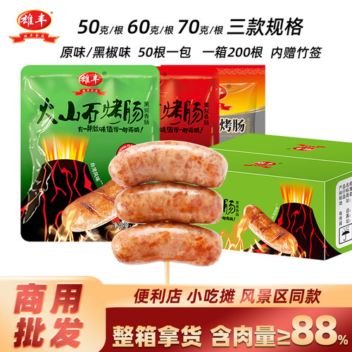 雄丰火山石烤肠50根/包批发囤货大包装便利店街边小吃大肉肠热狗