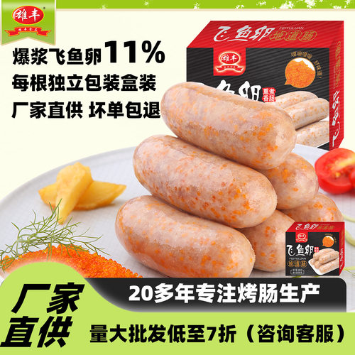 雄丰飞鱼卵香肠烤肠零食