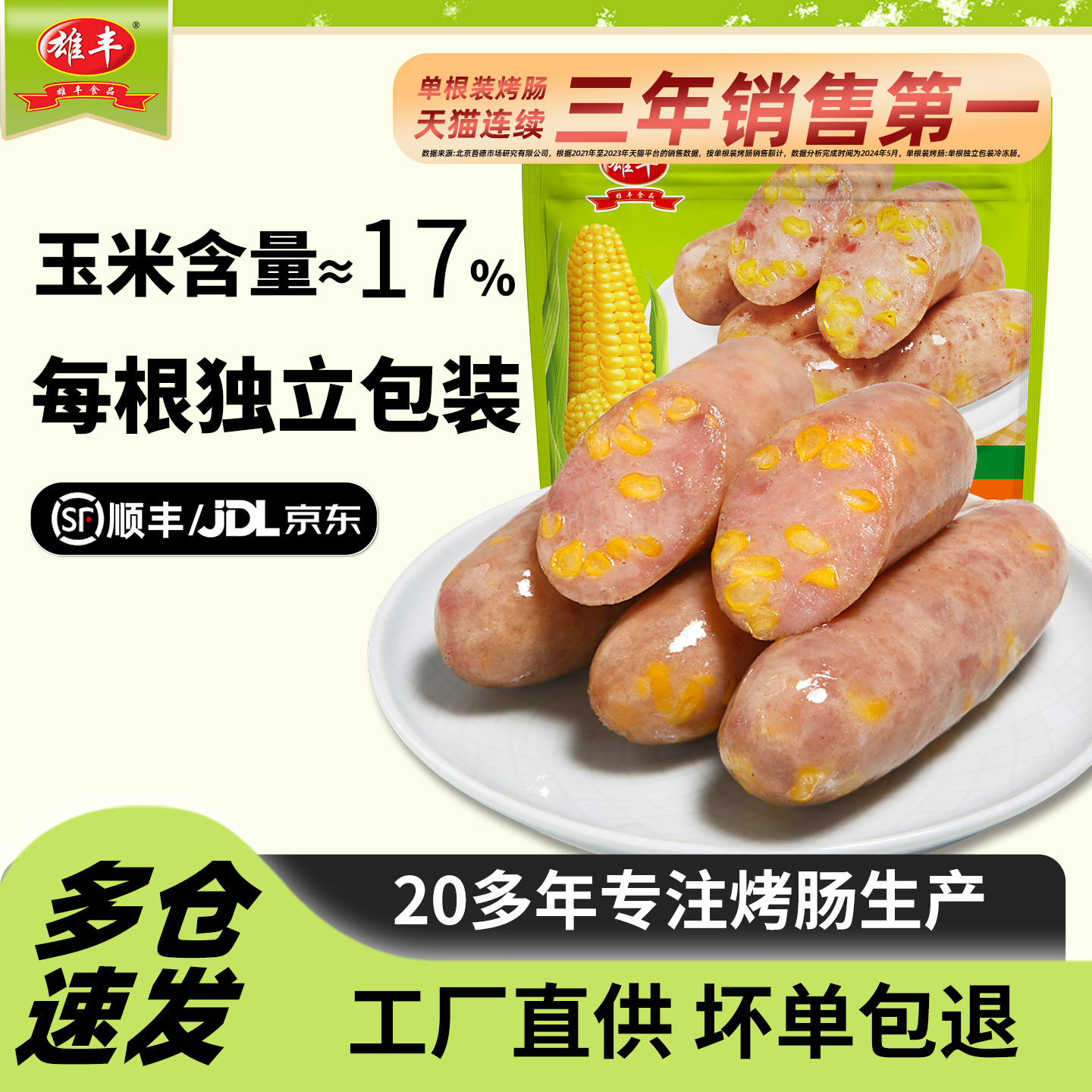 雄丰冷冻广东烤肠玉米肠