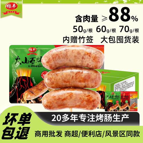 雄丰火山石烤肠50根批发囤货大包装便利店街边大肉肠热狗肠赠竹签