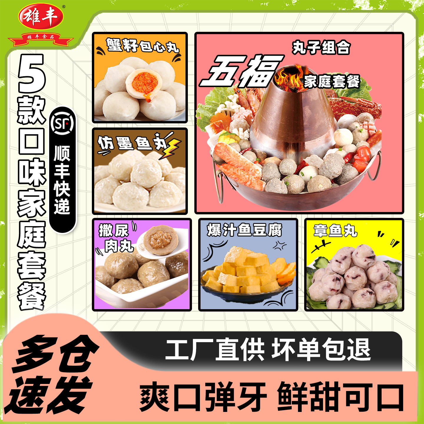 套餐火锅丸子雄丰关东煮