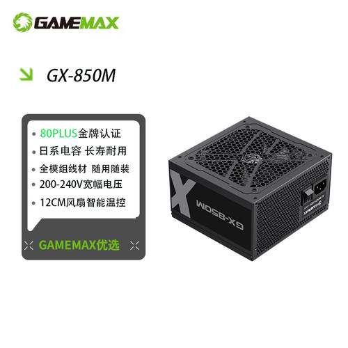 GX850M金牌全模组GAMEMAX电源