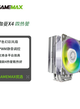 GAMEMAX游戏帝国伽曼X4 CPU四热管散热器RGB静音电脑主机白色风扇