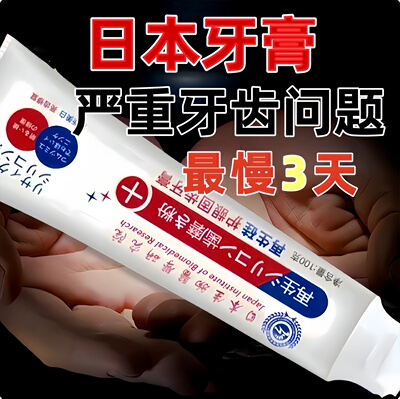 日本再生硅牙膏烂牙虫牙牙洞修复