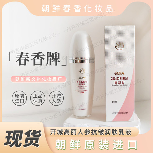 朝鲜化妆品春香牌开城人参乳液