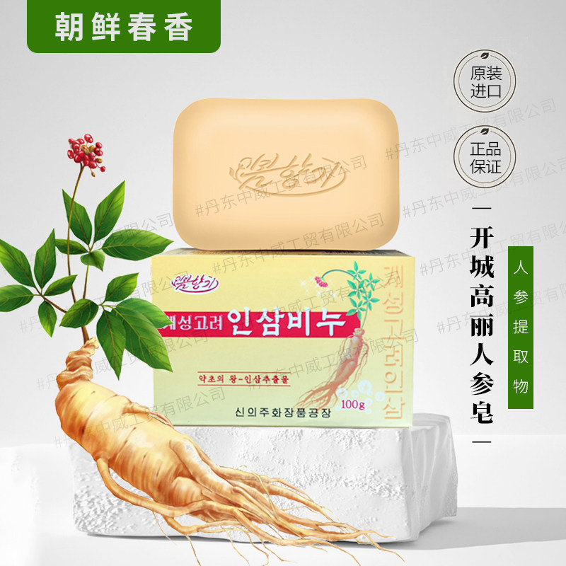 朝鲜人参皂 春香牌开城高丽人参化妆品洗面皂100g进口包邮