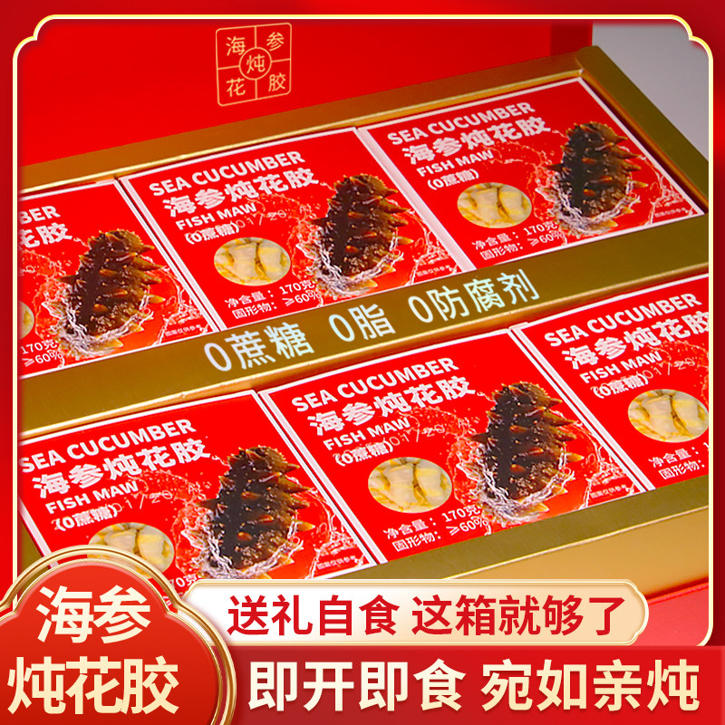 海参花胶高端礼盒装鱼胶即食海参炖滋补中秋送礼过节父母大礼品包