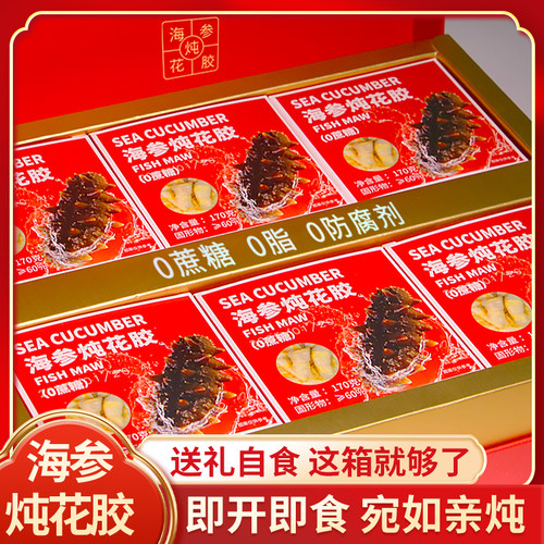 即食海参炖花胶高端礼盒大连海参