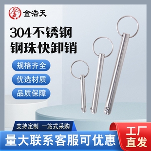 钢珠插销304不锈钢钢珠快卸销保险销安全销单钢珠销轴球头锁紧销
