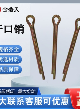 GB91彩锌开口销子直销插销发夹销M3.2M6.3M13M16M18M20