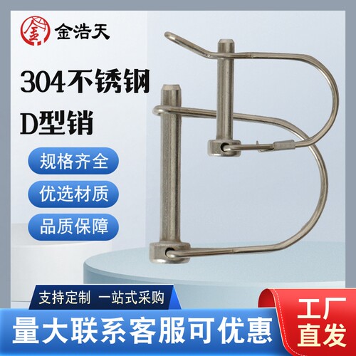 304不锈钢D型固定销弹簧拖车销