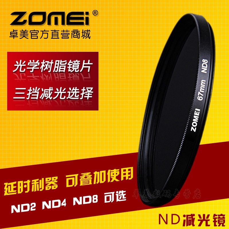 Zomei卓美58/67mm ND镜ND4中灰密度镜ND8 ND0.9减光镜72/82/77mm