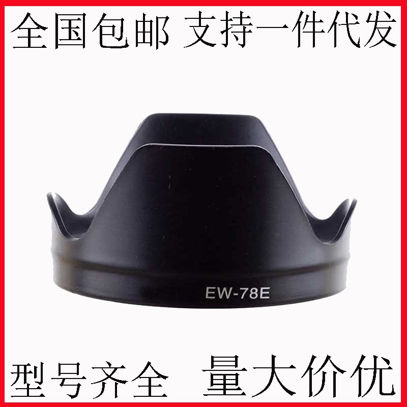 适用于佳能 EW-78E遮光罩 EF 15-85mm IS镜头遮阳罩遮光罩 可反扣图片