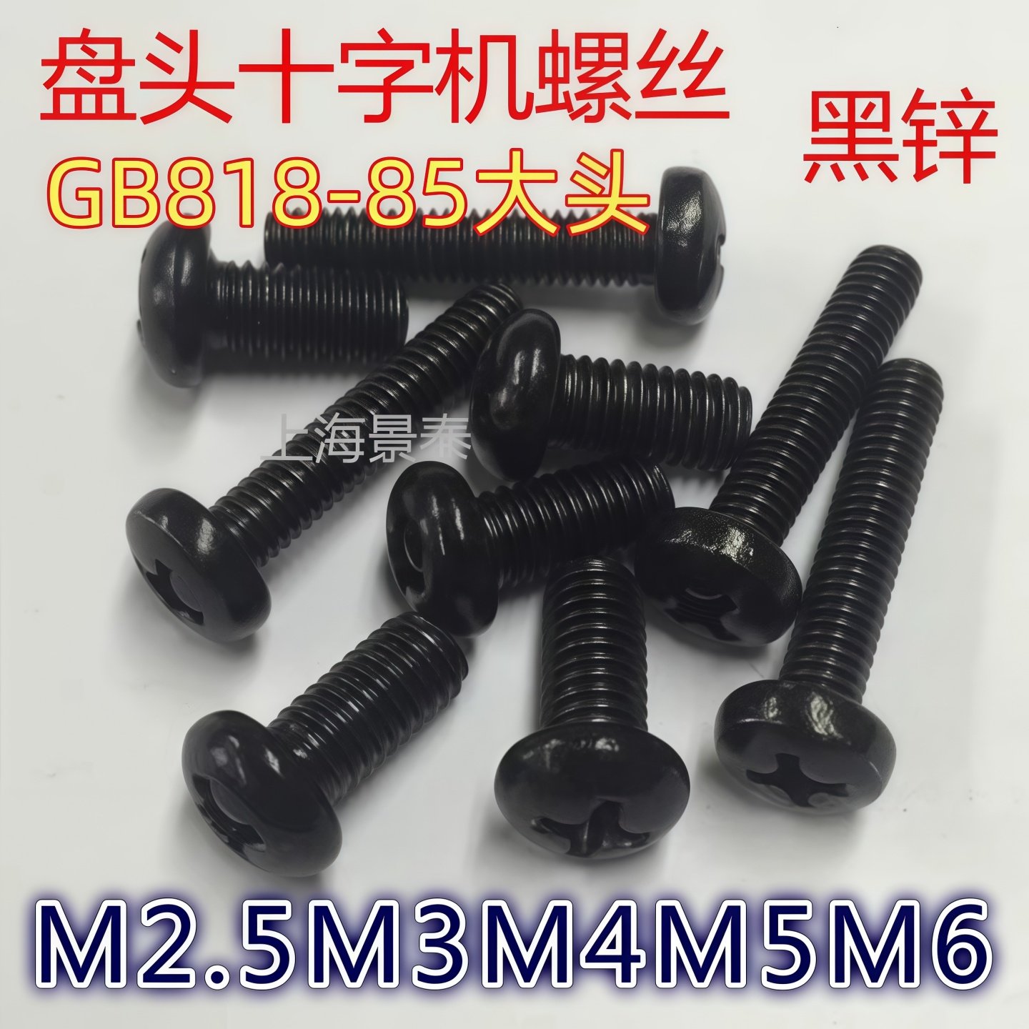 镀黑十字盘头螺丝钉机牙