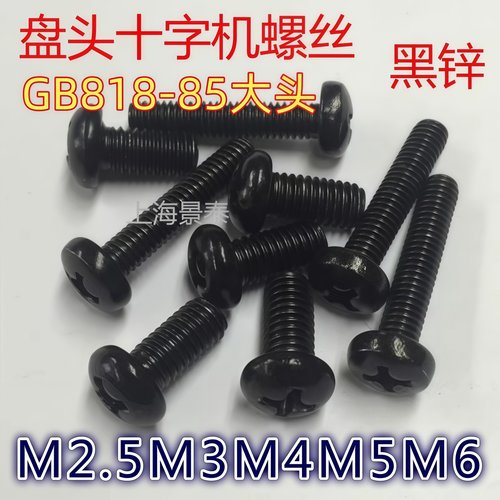 镀黑十字盘头螺丝钉机牙