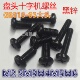 十字盘头圆头螺丝钉机牙螺丝国标 镀黑锌GB818 M2.5M3M4M5M6