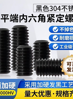 黑色304不锈钢内六角平端紧定螺丝钉DIN913GB77机米顶丝 加硬发黑