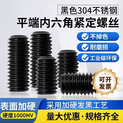 黑色不锈钢内六角平端紧定螺丝钉