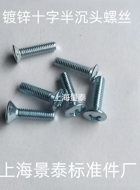 GB820DIN966十字槽平头半沉头螺钉螺丝M3M4M5X8X10X12X16X20镀锌