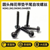 带垫带介盘头圆头内梅花槽平尾自攻螺丝钉M2.2M2.5M3M3.5M4镀黑锌