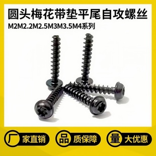 带垫带介盘头圆头内梅花槽平尾自攻螺丝钉M2.2M2.5M3M3.5M4镀黑锌