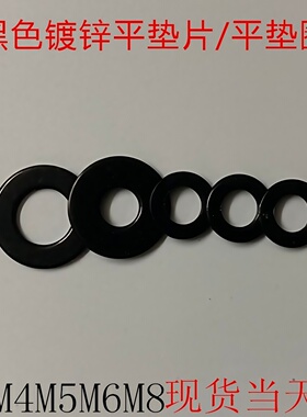 黑色镀黑锌金属小外径平垫片平垫圈介子加大薄GB96GB97M3M4M5M6M8