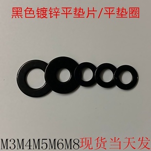 黑色镀黑锌金属小外径平垫片平垫圈介子加大薄GB96GB97M3M4M5M6M8