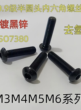 黑色镀黑锌10.9级半圆头盘头内六角螺丝螺钉螺栓M3M4M5M6ISO7380
