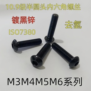 黑色镀黑锌10.9级半圆头盘头内六角螺丝螺钉螺栓M3M4M5M6ISO7380
