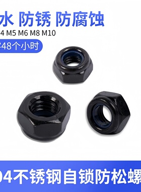 发黑色镀黑锌304不锈钢尼龙自锁螺母防松止退螺帽 DIN985M3M4M5M6