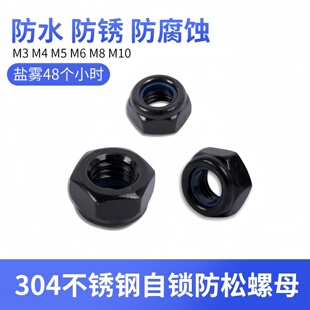 发黑色镀黑锌304不锈钢尼龙自锁螺母防松止退螺帽 DIN985M3M4M5M6