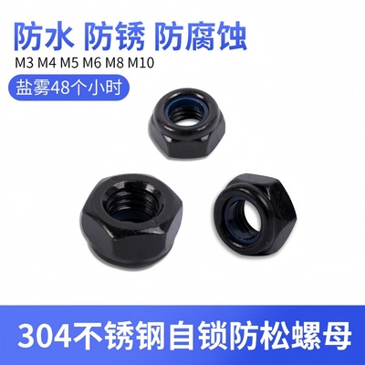 黑色304不锈钢防松自锁螺母