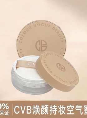 CVB焕颜持妆空气散粉学生平价控油定妆防水防汗不脱妆持久蜜粉女