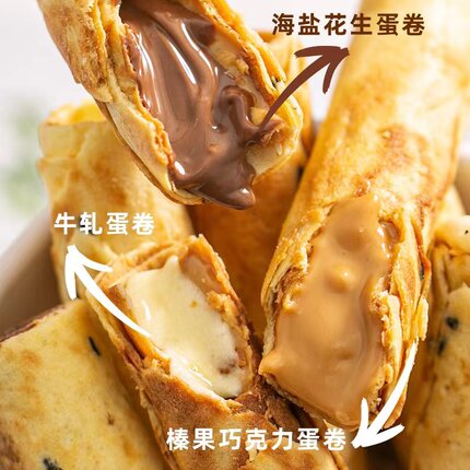 牛轧夹心鸡蛋卷海盐花生蛋卷巧克力鸡蛋卷注心解馋小吃独立小包装