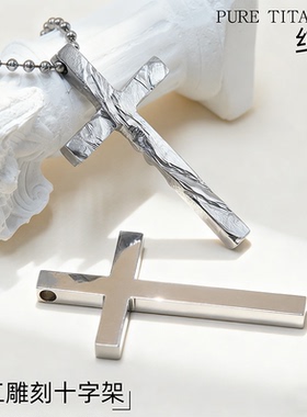纯钛十字架手工镜面首饰级抛光