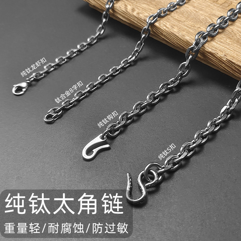 纯钛合金太角链项链手链防过敏