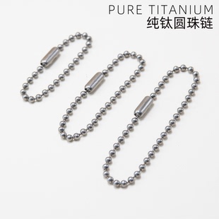纯钛圆珠链波珠饰品diy吊牌挂绳咕卡包不生锈合金钥匙链配件拼豆
