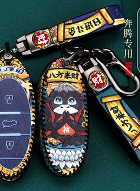 一汽奔腾B70钥匙套T77pro新NAT扣T55男女T33汽车保护壳T99包B70s