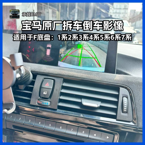 宝马原厂拆车倒车影像适用F底盘