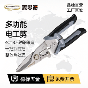 麦思德不锈钢电工剪刀铁皮剪线槽扣板吊顶多功能剥线压线钳扒皮剪