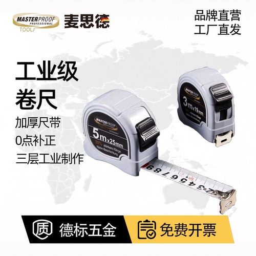 麦思德5米3m7.5钢卷尺
