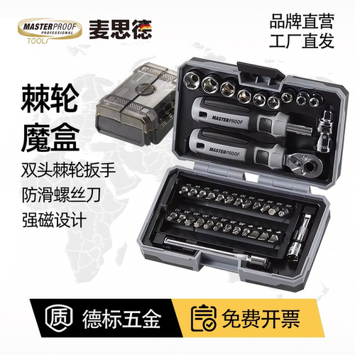 德国麦思德棘轮扳手套装迷你便携