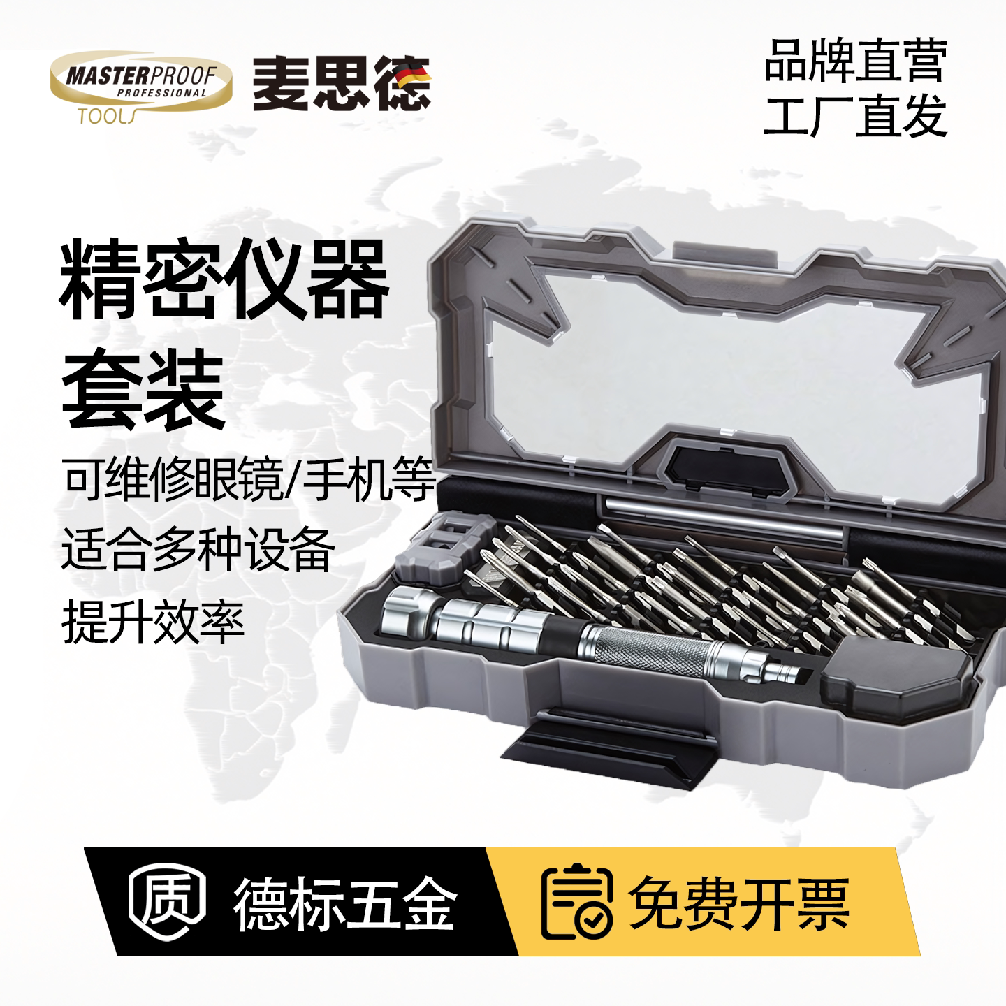 麦思德精密螺丝刀套装多功能电脑笔记本手表维修螺丝批起子工具