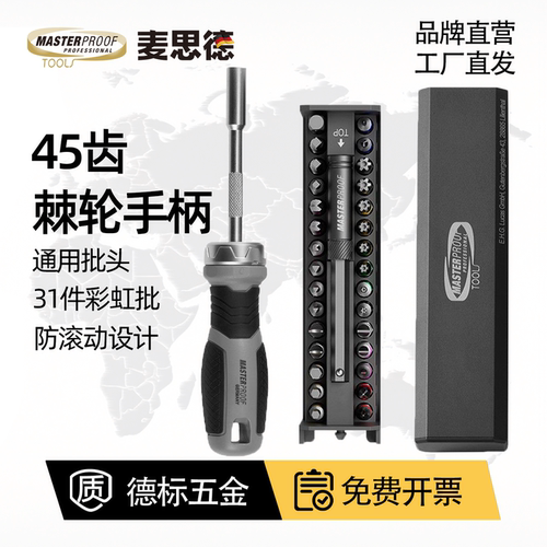 麦思德棘轮螺丝刀套装手柄