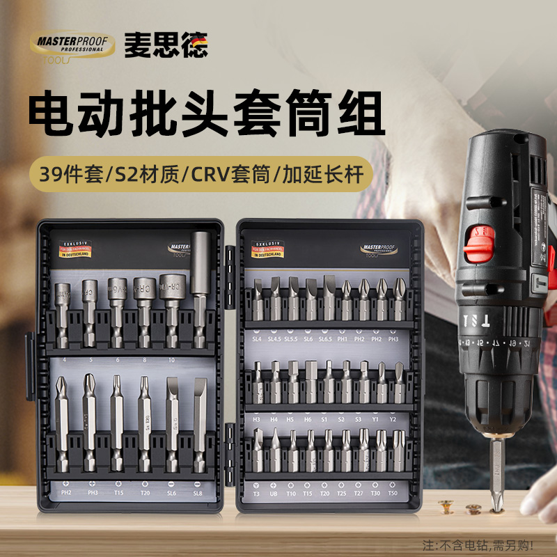 麦思德手电钻批头套筒39件套装