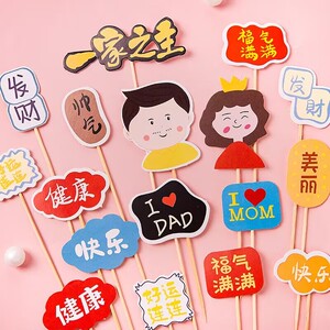 网红母亲父亲节蛋糕装饰福气满满妈妈爸爸生日祝福语一家之主插牌